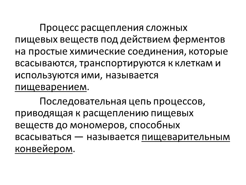 Процесс расщепления сложных пищевых веществ под действием ферментов на простые химические соединения, которые всасываются,